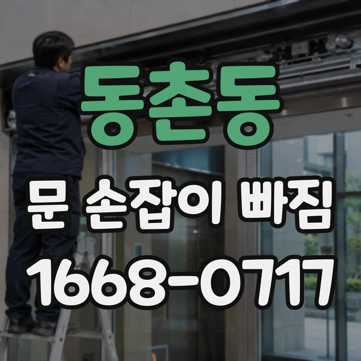 동촌동 문 손잡이 빠짐