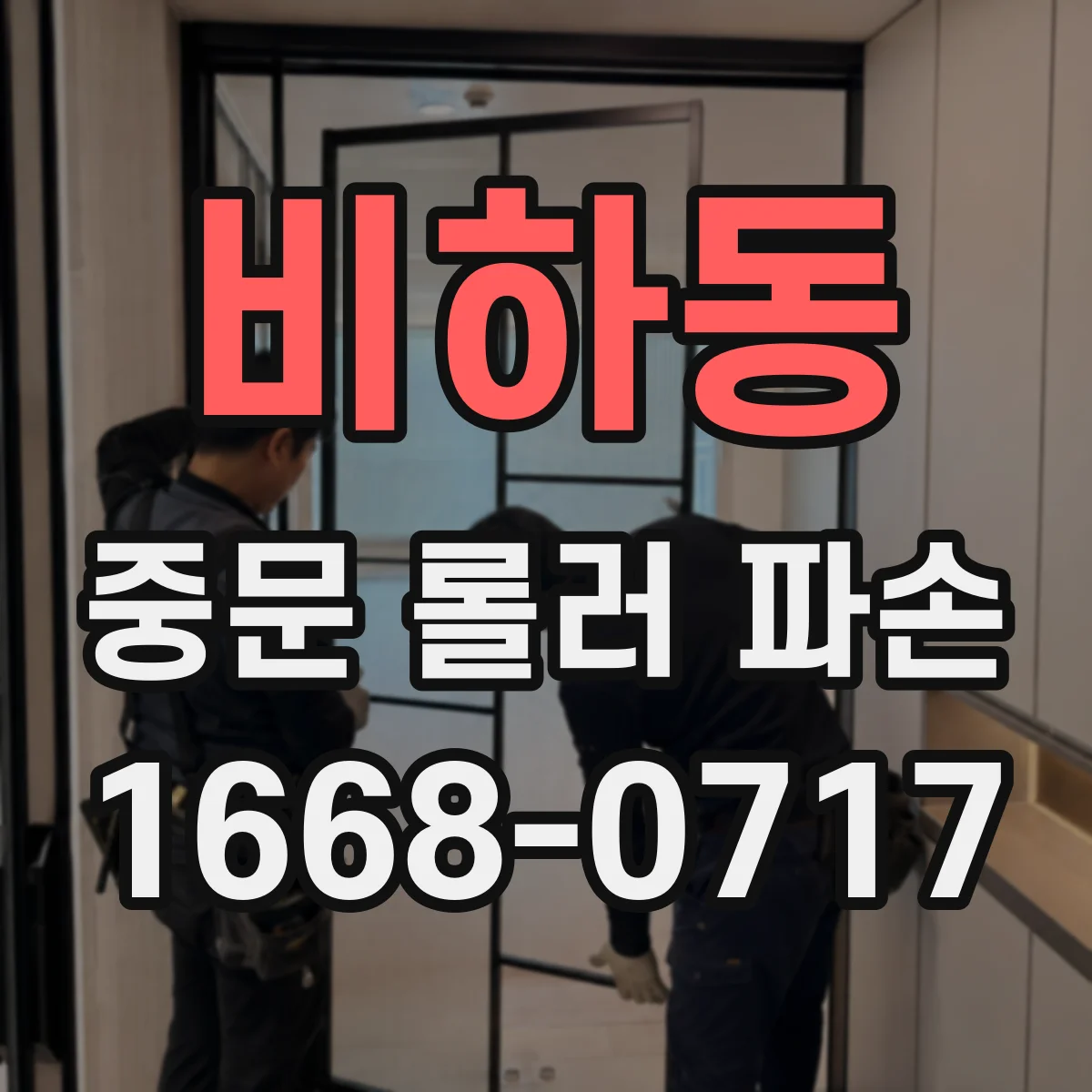 비하동 중문 롤러 파손