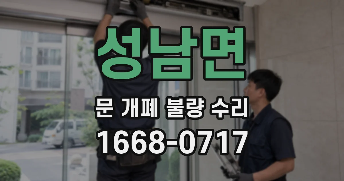 성남면 문 개폐 불량 수리
