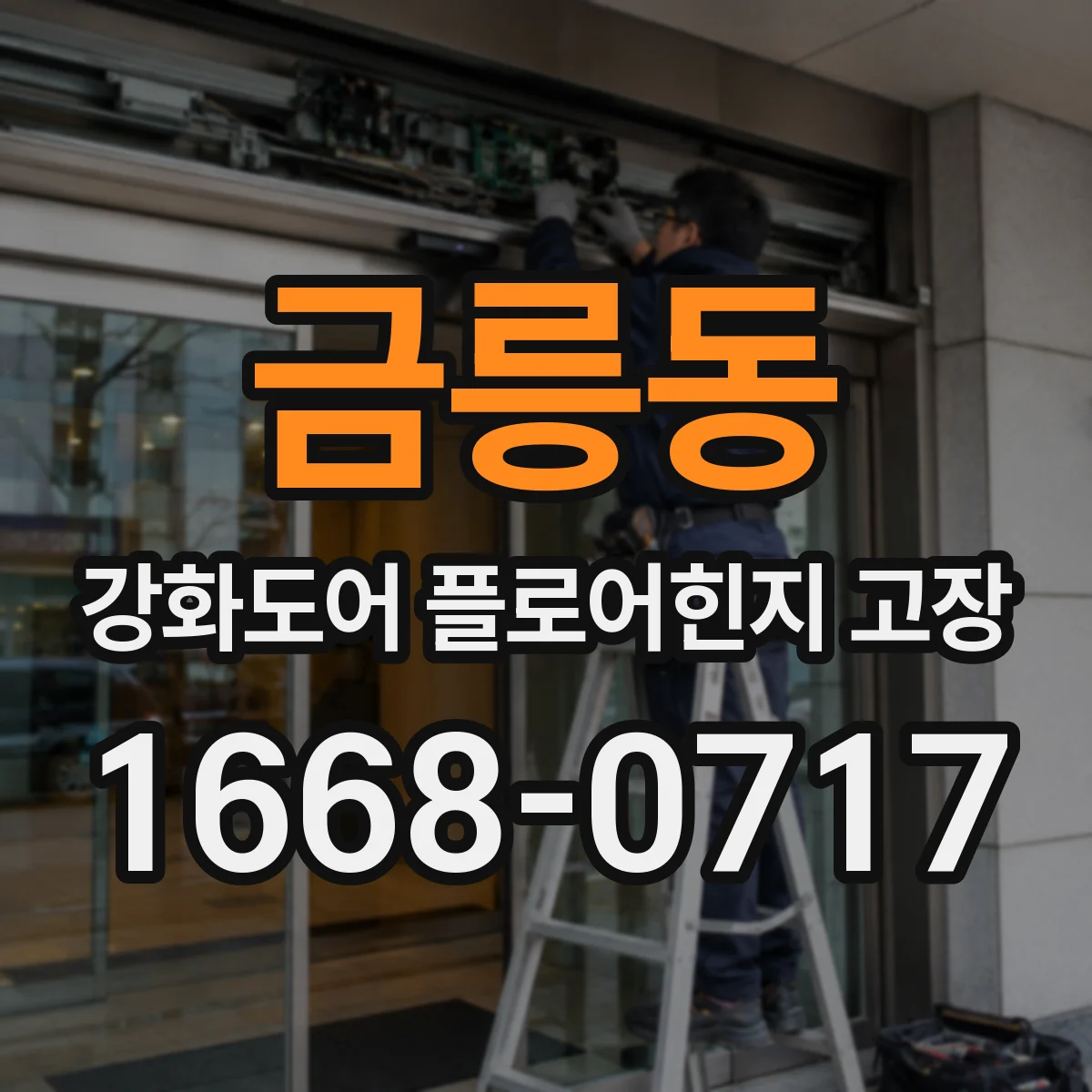 금릉동 강화도어 플로어힌지 고장