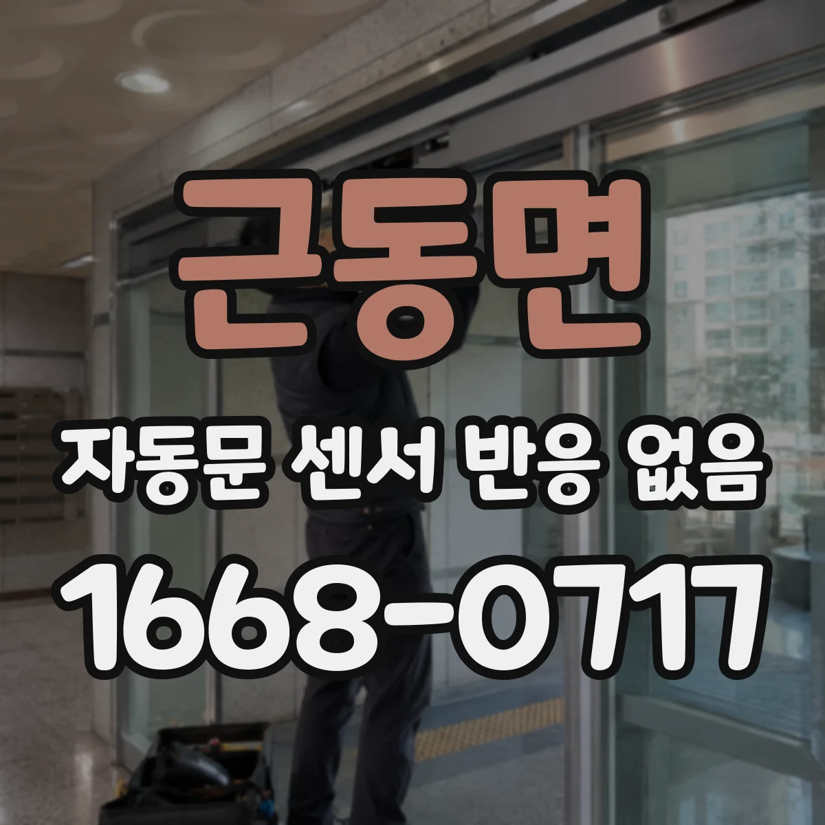 근동면 자동문 센서 반응 없음