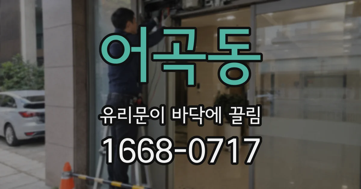 어곡동 유리문이 바닥에 끌림