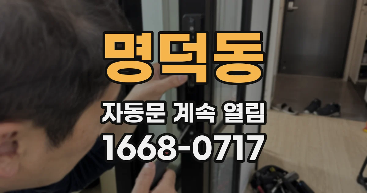 명덕동 자동문 계속 열림