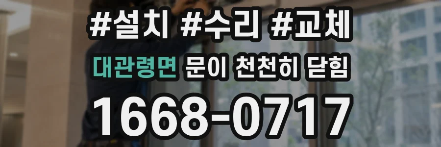 대관령면 문이 천천히 닫힘