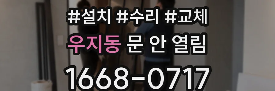 우지동 문 안 열림