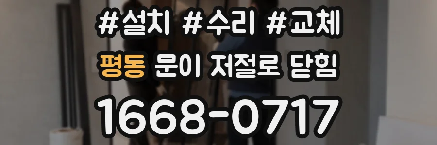 평동 문이 저절로 닫힘