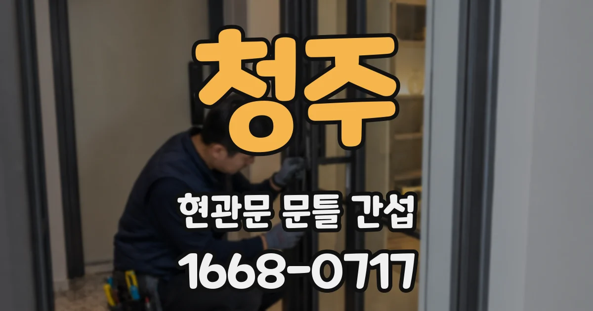 청주 현관문 문틀 간섭