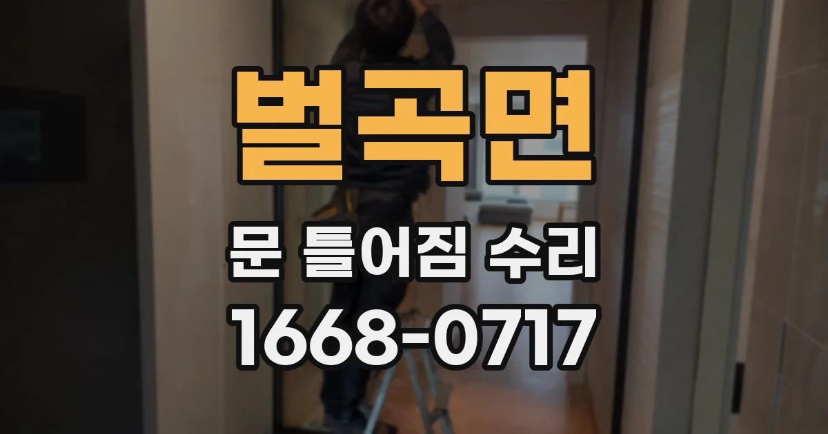 벌곡면 문 틀어짐 수리
