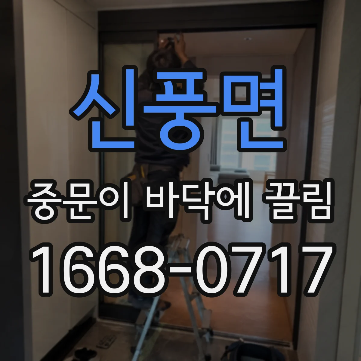 신풍면 중문이 바닥에 끌림