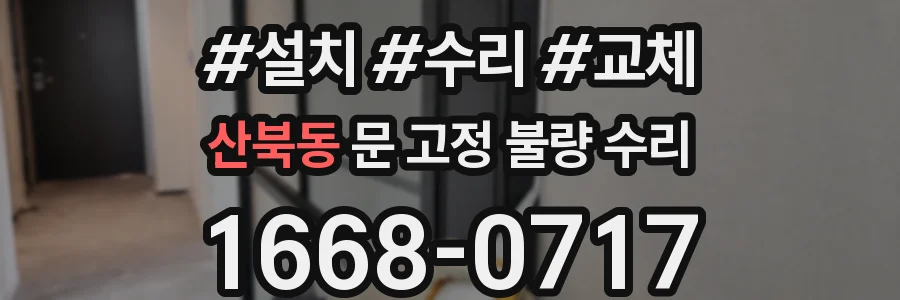산북동 문 고정 불량 수리