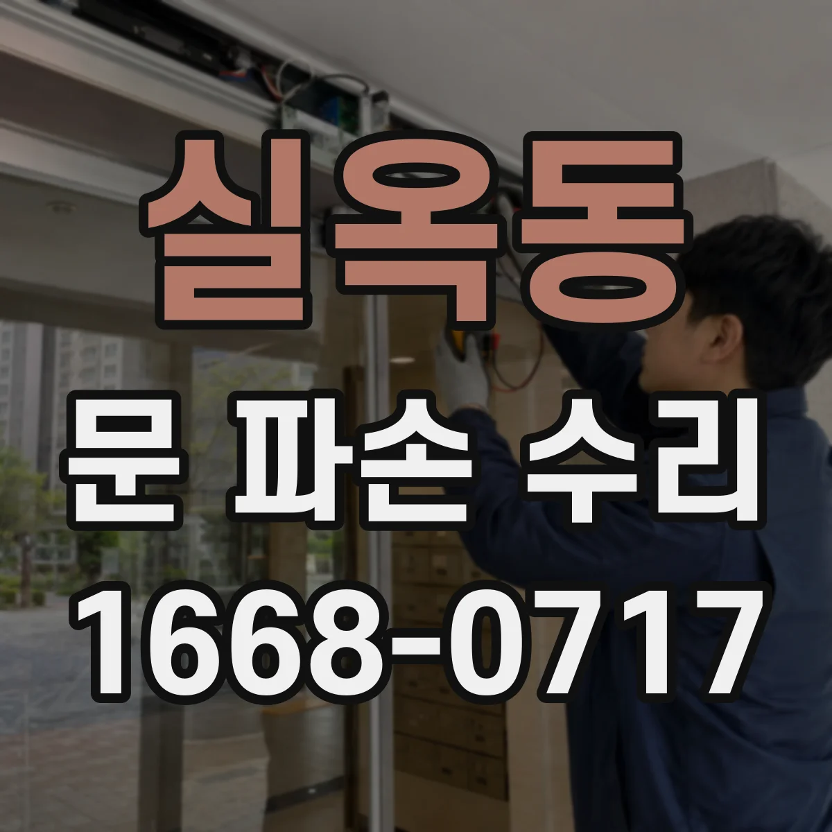 실옥동 문 파손 수리