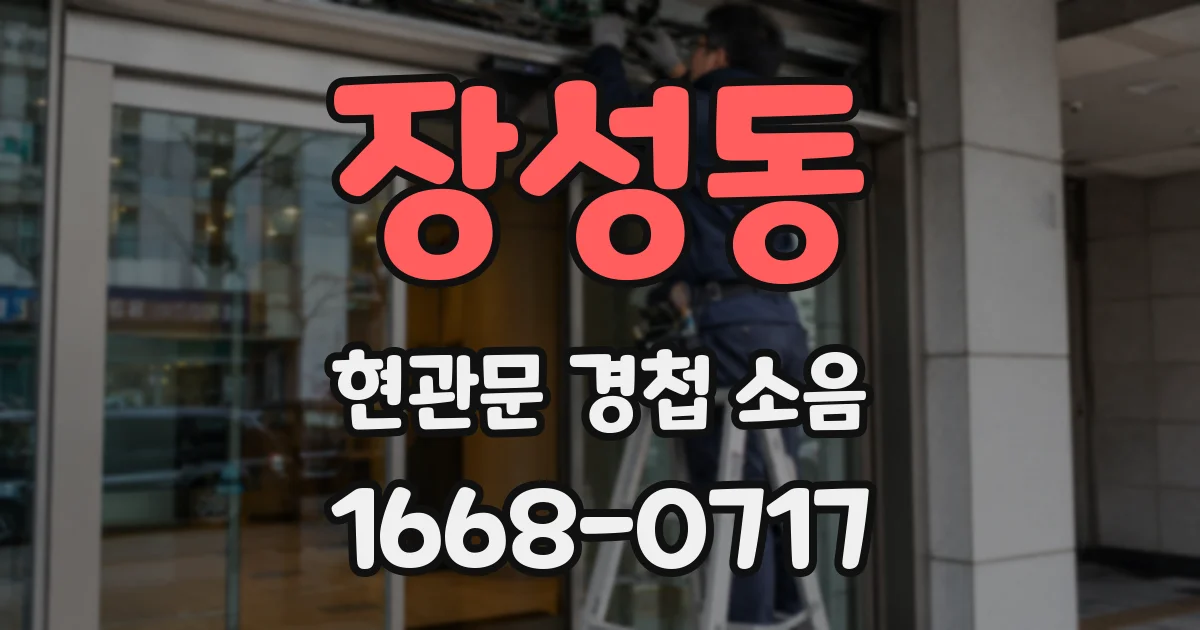 장성동 현관문 경첩 소음