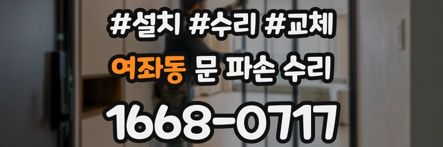 여좌동 문 파손 수리