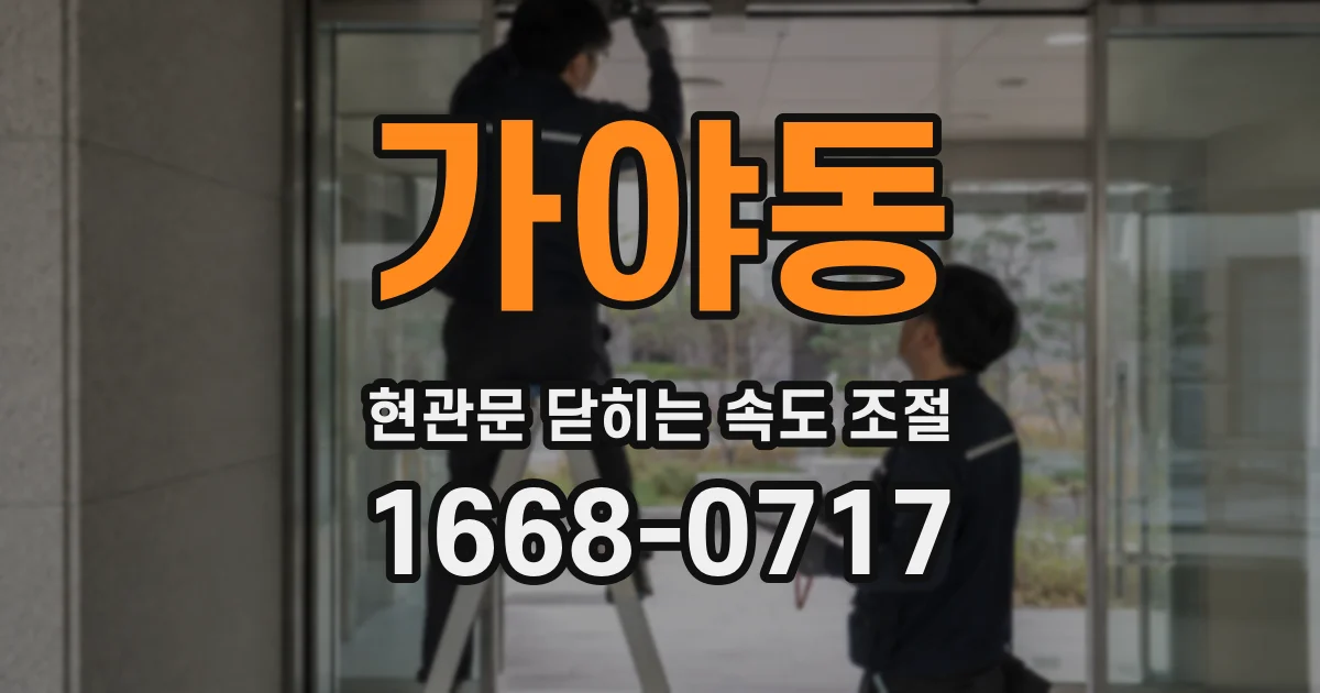 가야동 현관문 닫히는 속도 조절