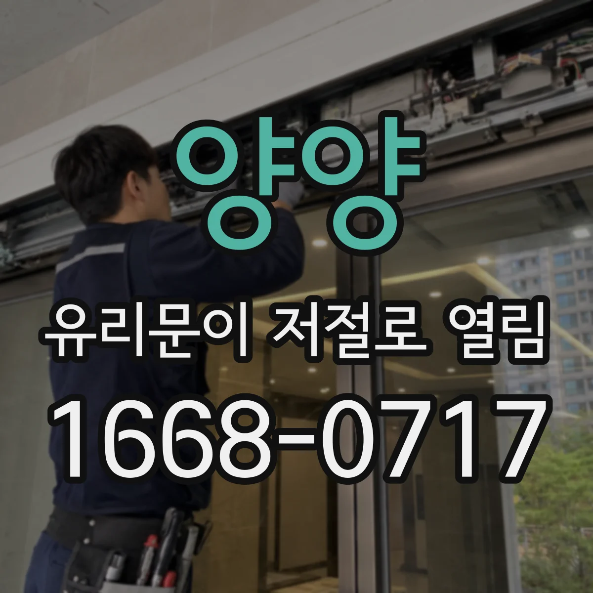 양양 유리문이 저절로 열림 안전센서 오염 의심 시 점검 방법