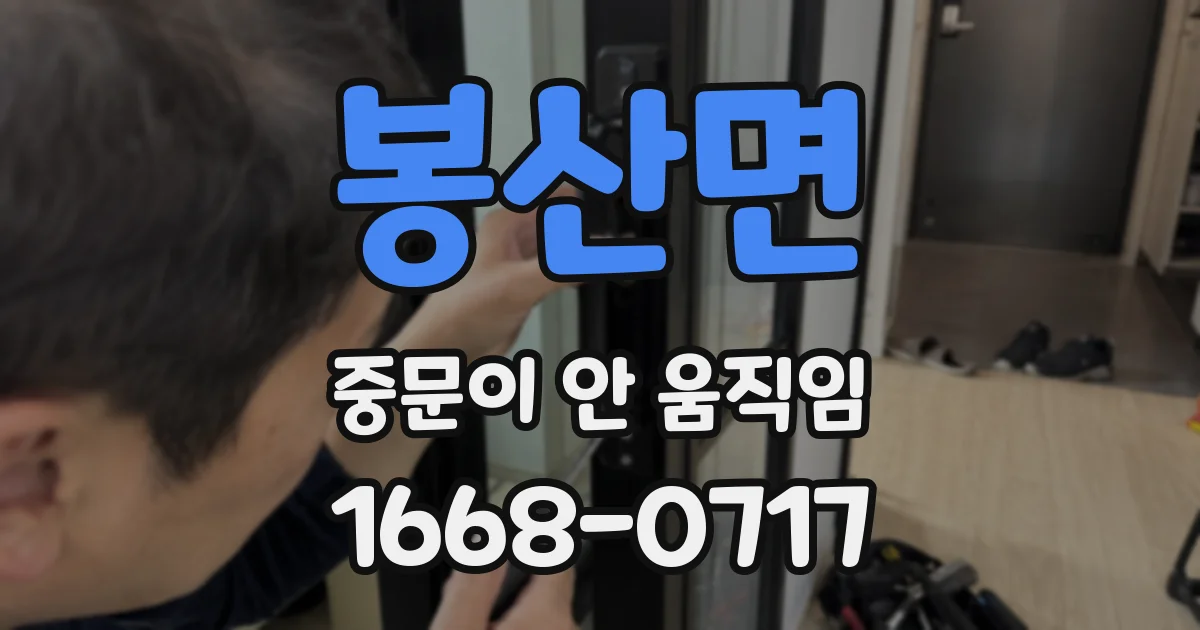 봉산면 중문이 안 움직임