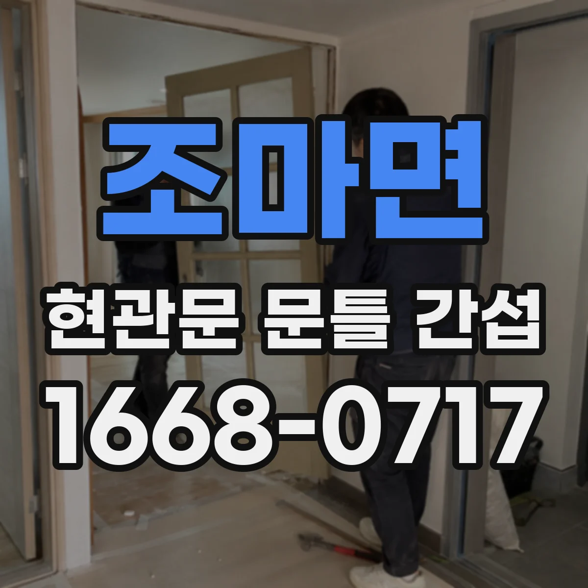조마면 현관문 문틀 간섭