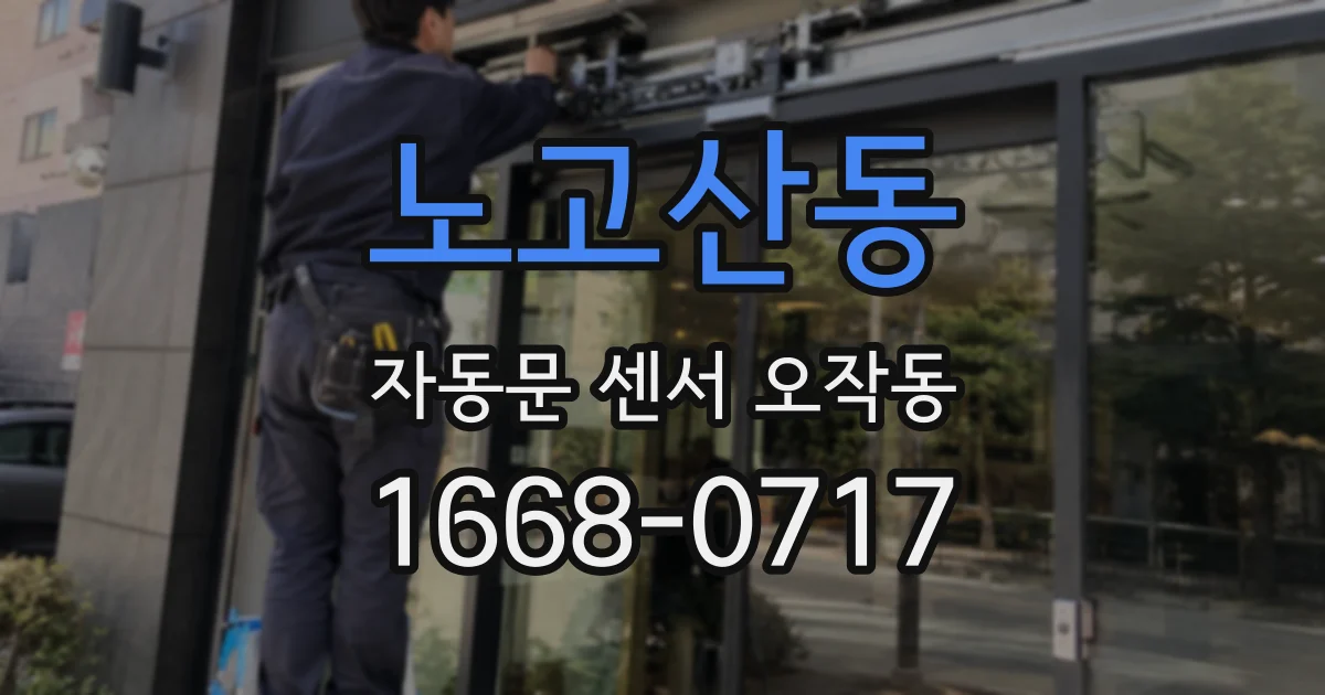 노고산동 자동문 센서 오작동