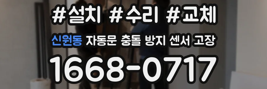 신원동 자동문 충돌 방지 센서 고장