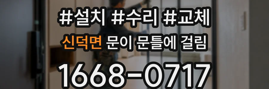 신덕면 문이 문틀에 걸림