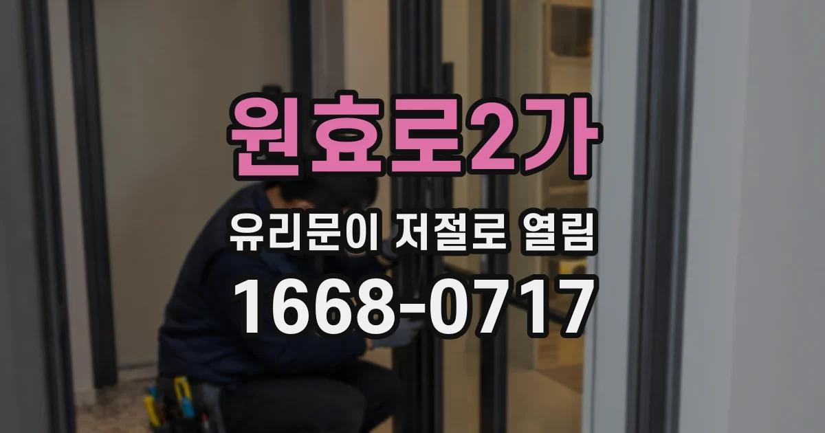 원효로2가 유리문이 저절로 열림