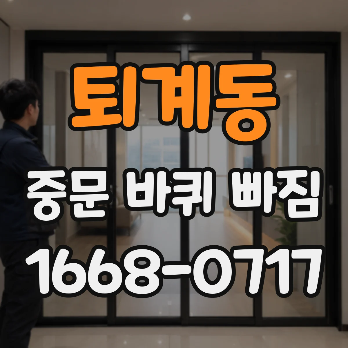 퇴계동 중문 바퀴 빠짐