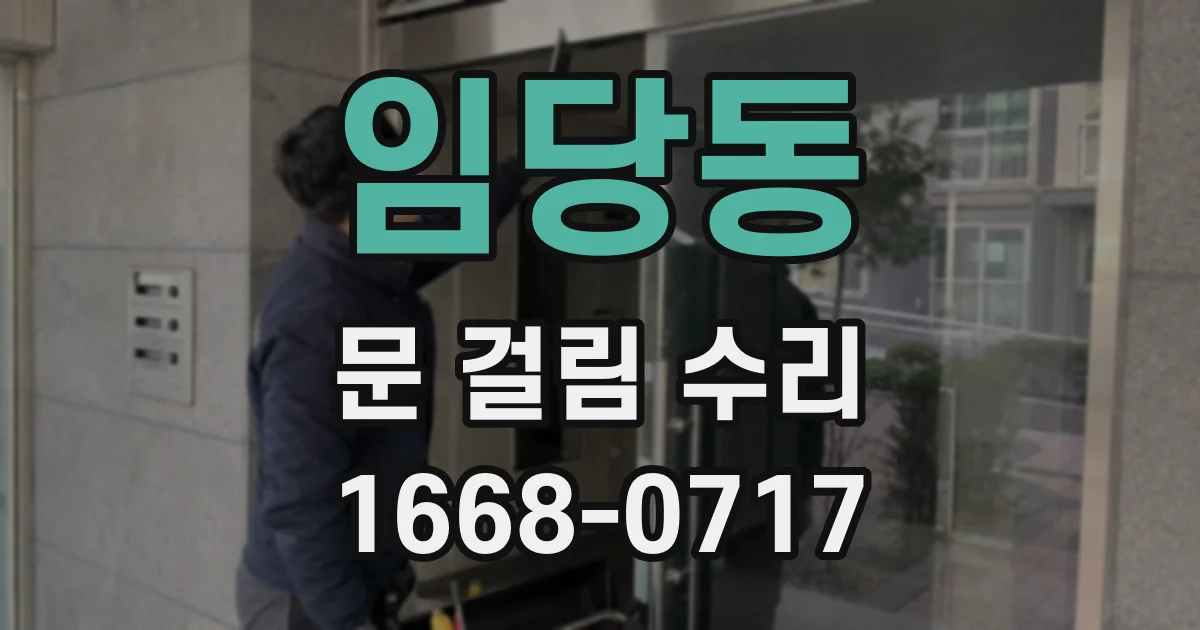 임당동 문 걸림 수리