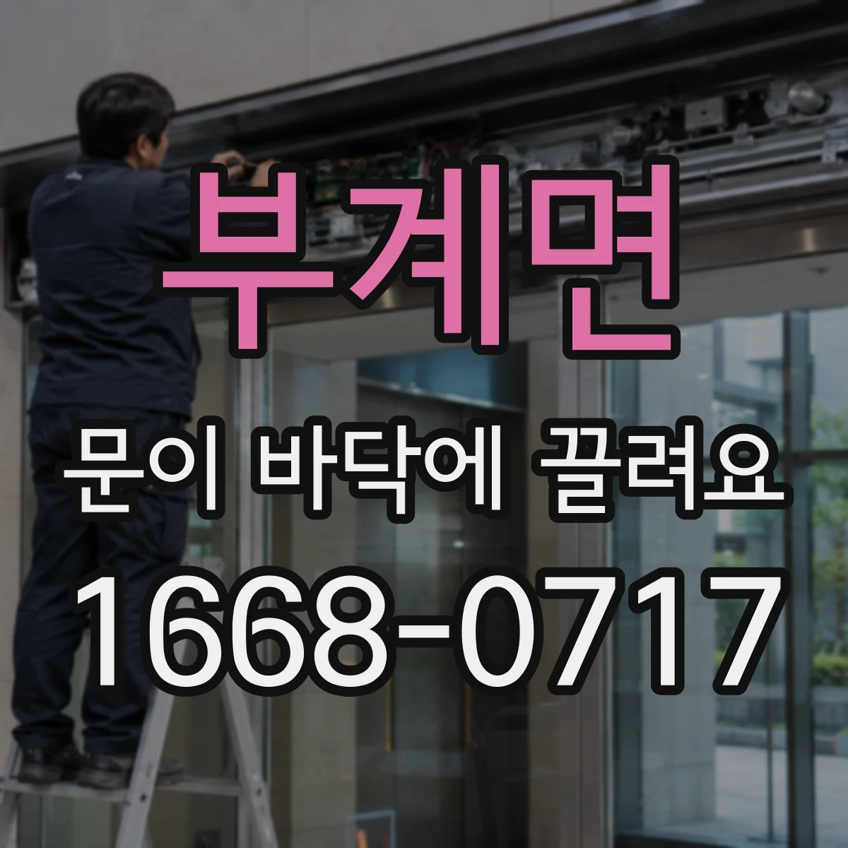부계면 문이 바닥에 끌려요