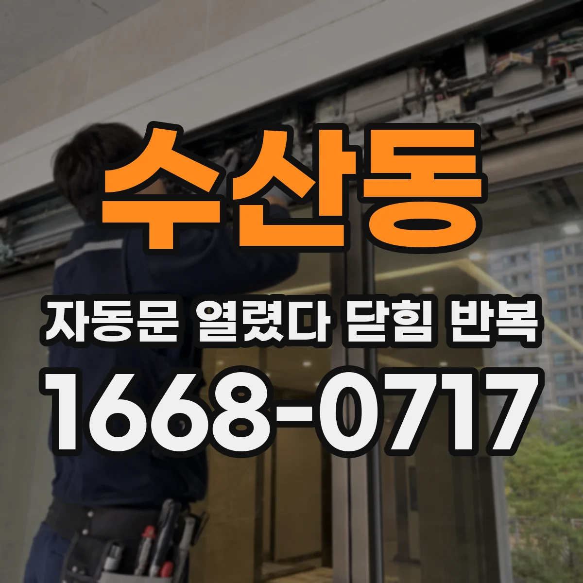 수산동 자동문 열렸다 닫힘 반복 증상은 문이 열렸다가 즉시 닫혀 버리거나, 잠시 멈춘 뒤 다시 움직일 때 확인됩니다.