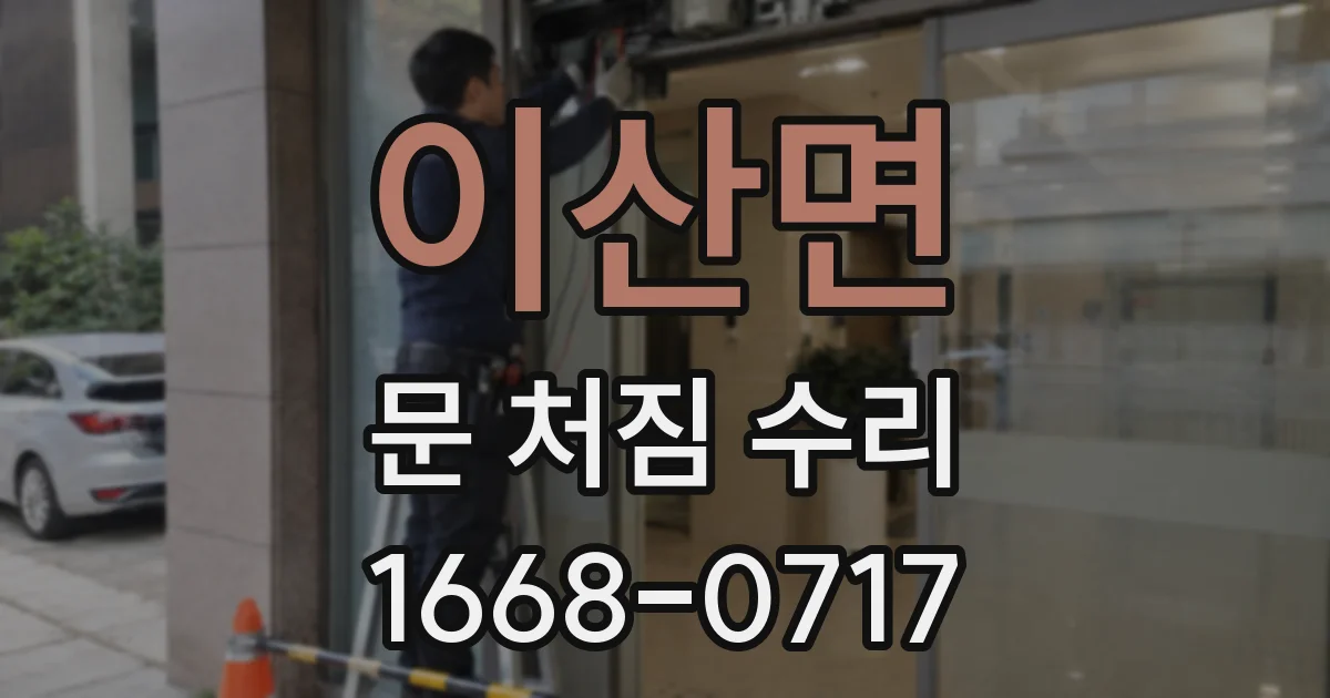 이산면 문 처짐 수리