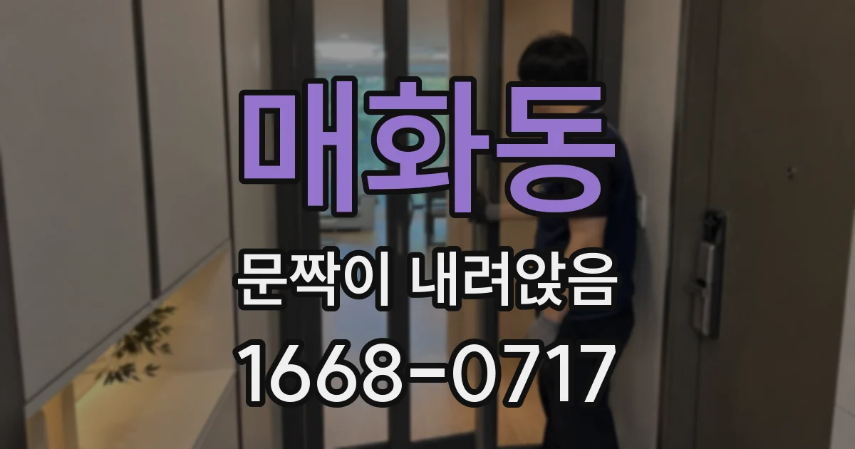 매화동 문짝이 내려앉음