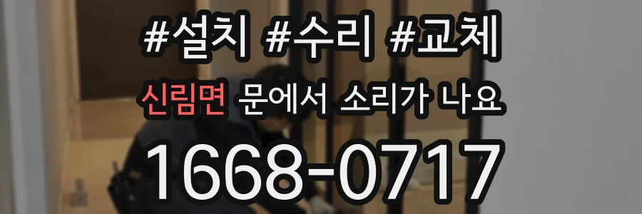 신림면 문에서 소리가 나요