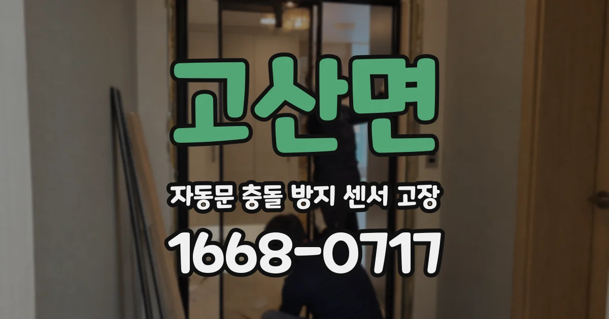 고산면 자동문 충돌 방지 센서 고장