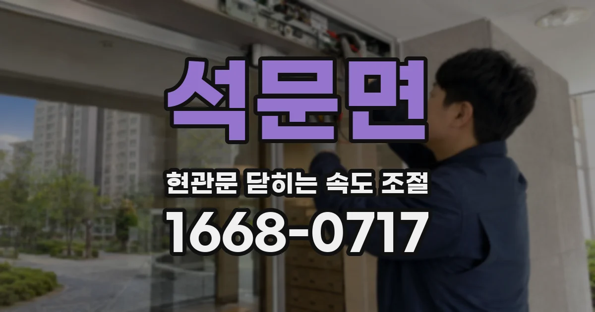 석문면 현관문 닫히는 속도 조절