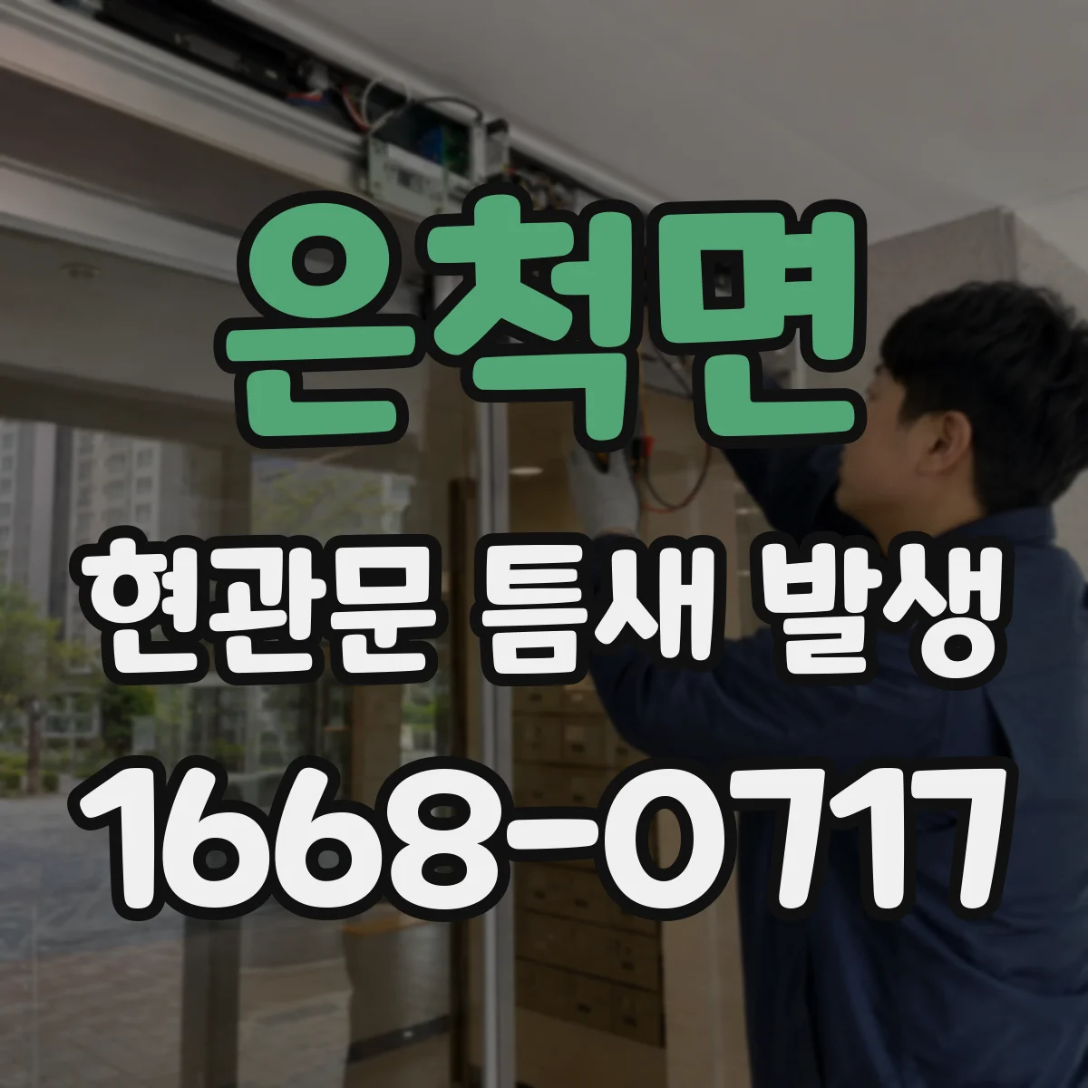 은척면 현관문 틈새 발생