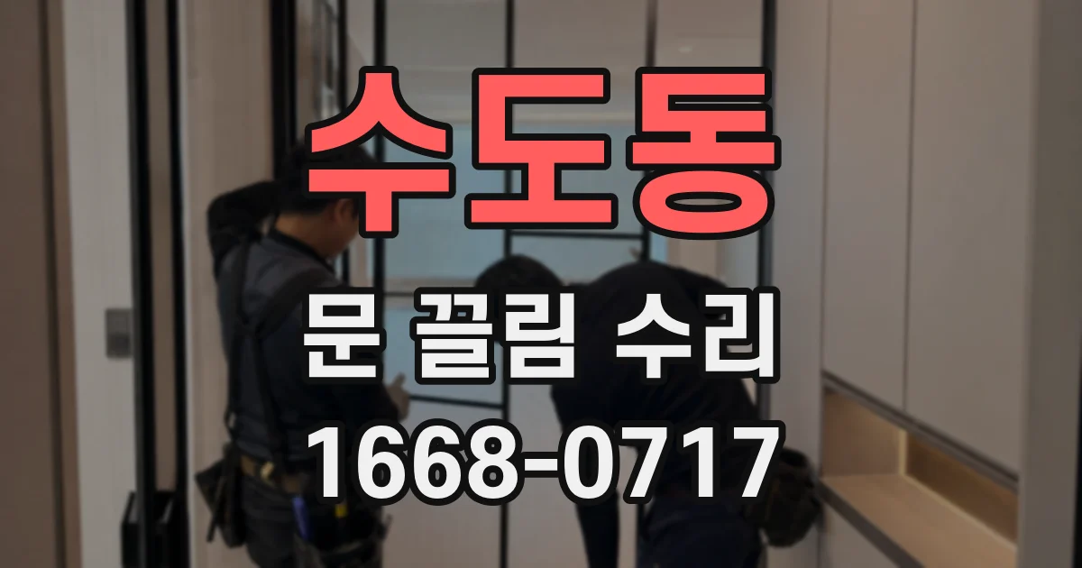 수도동 문 끌림 수리