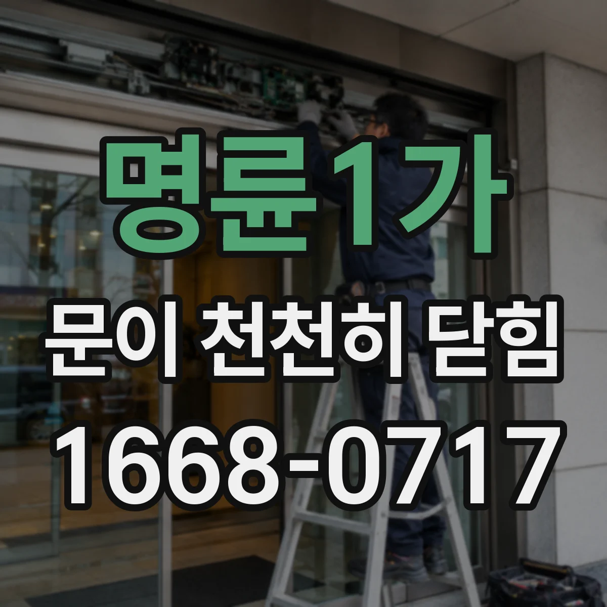 명륜1가 문이 천천히 닫힘