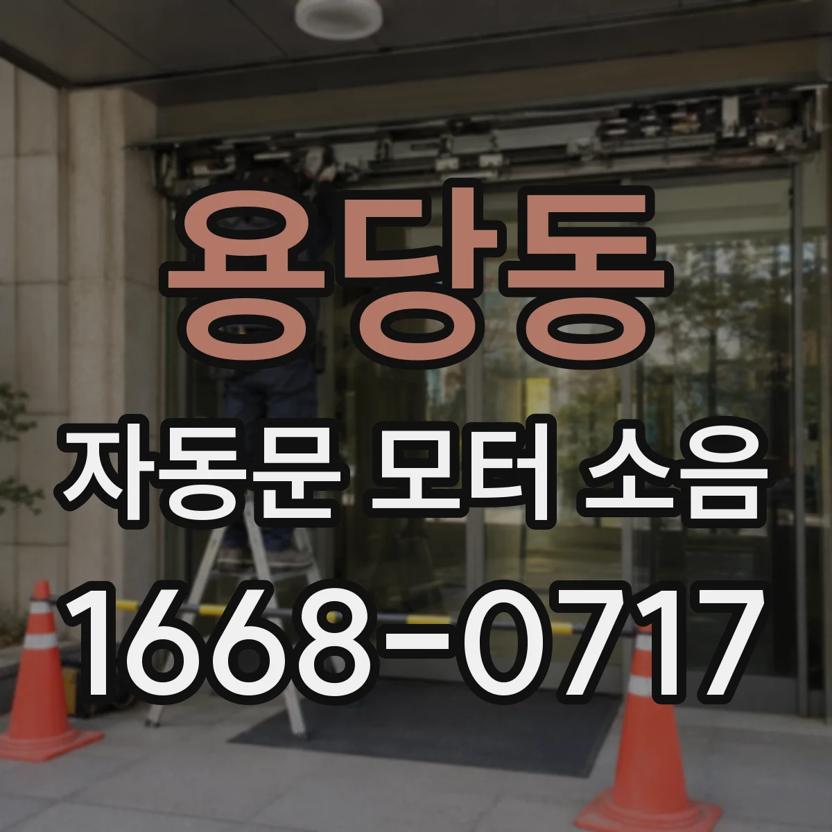 용당동 자동문 모터 소음