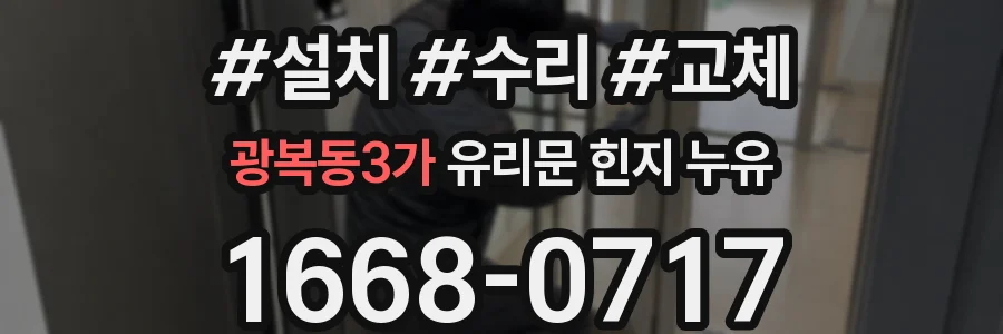 광복동3가 유리문 힌지 누유
