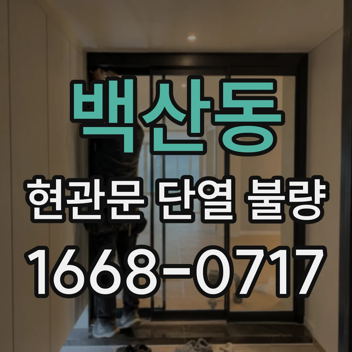 백산동 현관문 단열 불량
