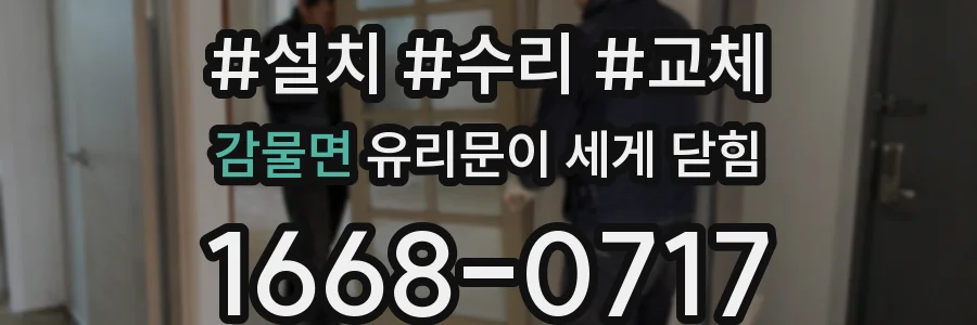 감물면 유리문이 세게 닫힘