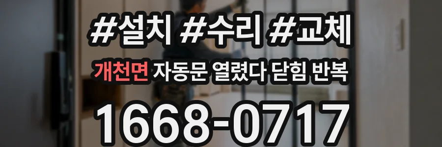 개천면 자동문 열렸다 닫힘 반복