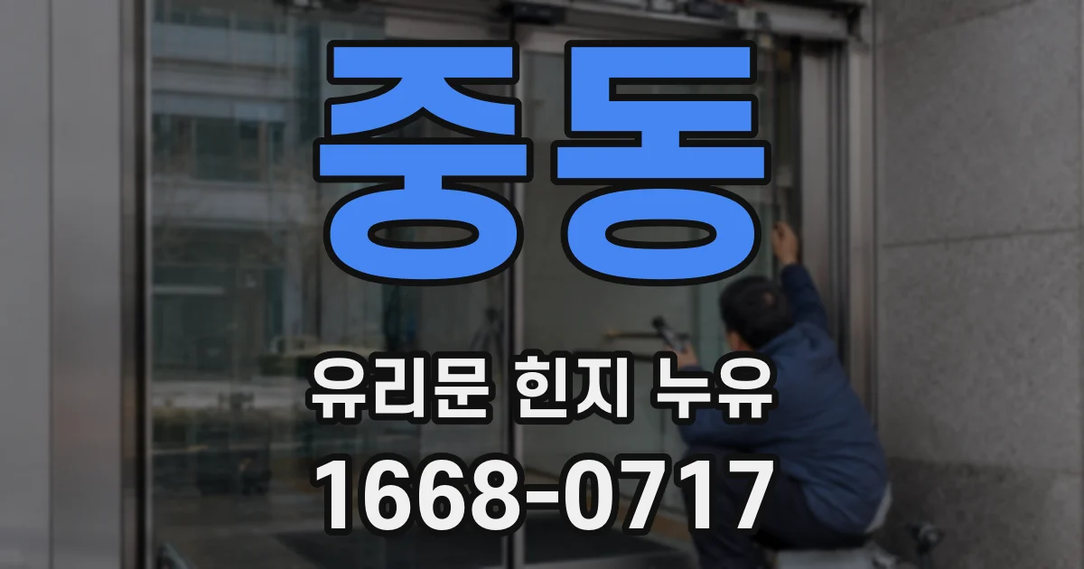 중동 유리문 힌지 누유
