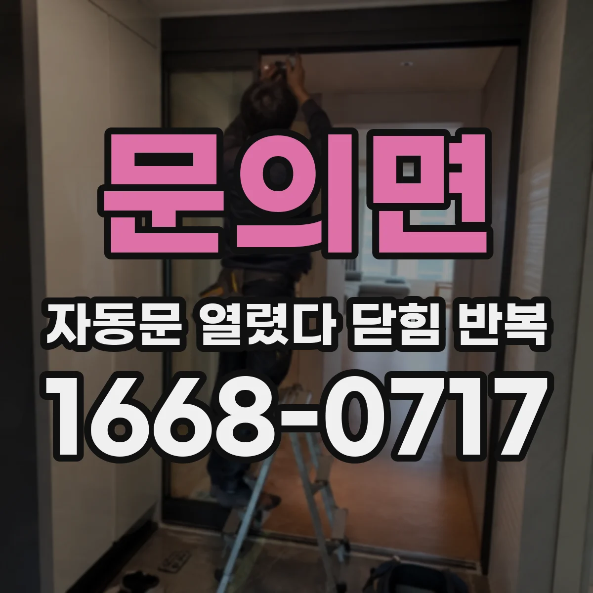 문의면 자동문 열렸다 닫힘 반복 증상은 열림과 닫힘이 연달아 일어나거나, 정지 후 다시 작동하면서 나타납니다.