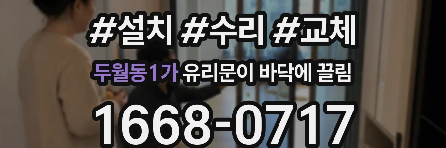 두월동1가 유리문이 바닥에 끌림