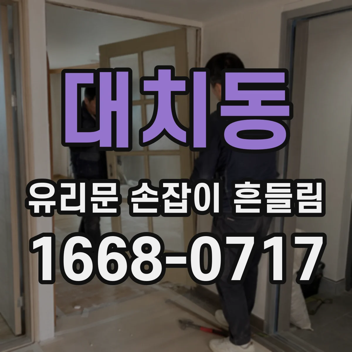 대치동 유리문 손잡이 흔들림