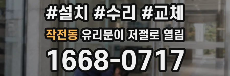 작전동 유리문이 저절로 열림