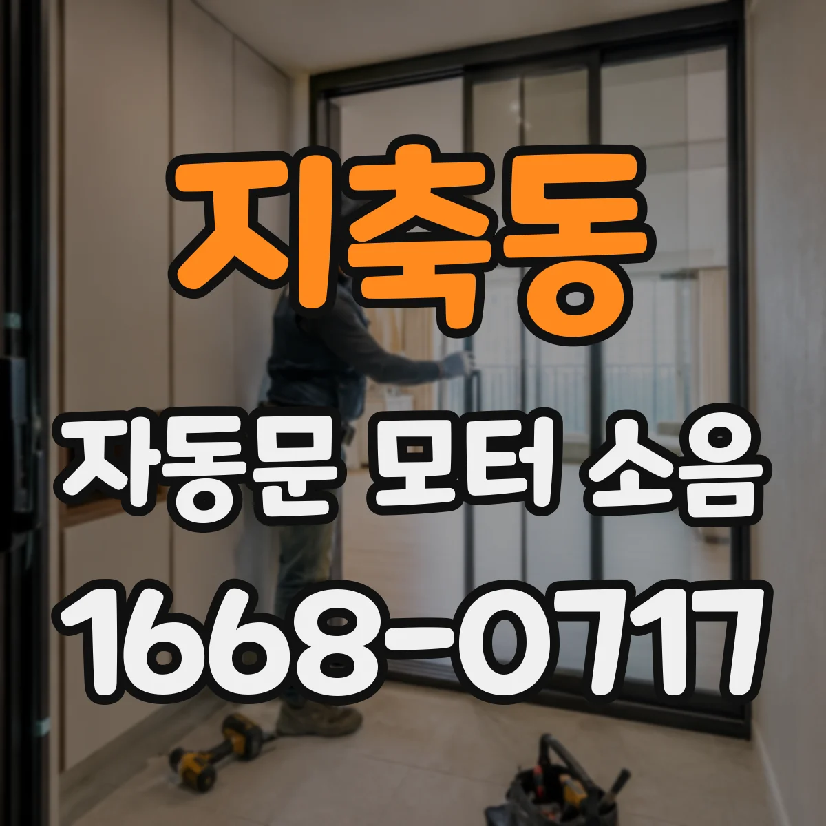 지축동 자동문 모터 소음