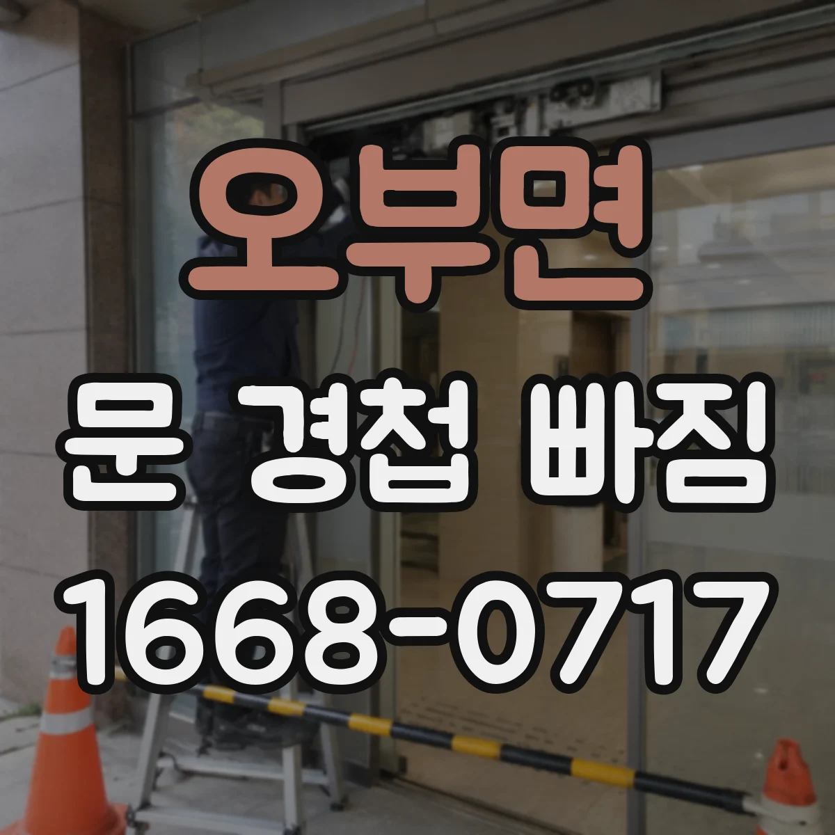 오부면 문 경첩 빠짐