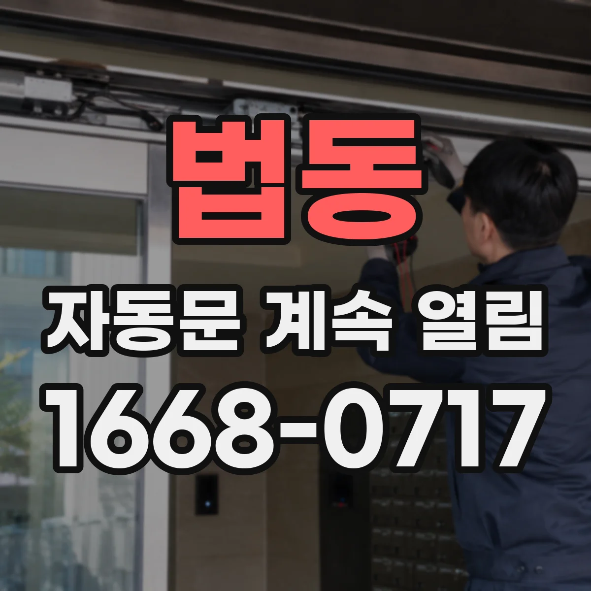 법동 자동문 계속 열림
